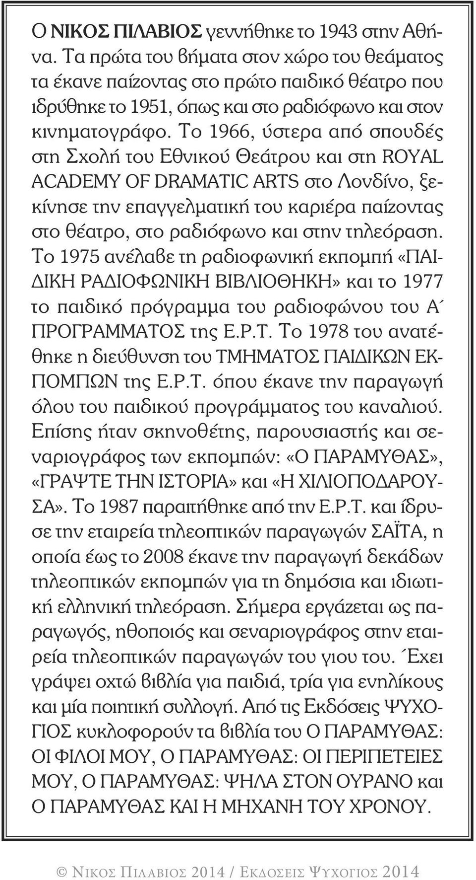 Το 1966, ύστερα από σπουδές στη Σχολή του Εθνικού Θεάτρου και στη ROYAL ACADEMY OF DRAMATIC ARTS στο Λονδίνο, ξεκίνησε την επαγγελματική του καριέρα παίζοντας στο θέατρο, στο ραδιόφωνο και στην