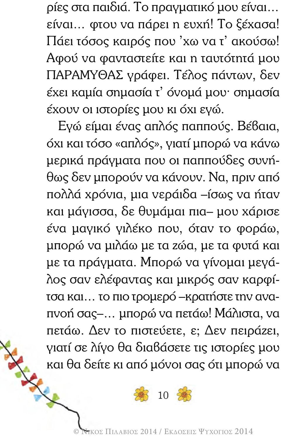 Βέβαια, όχι και τόσο «απλός», γιατί µπορώ να κάνω µερικά πράγµατα που οι παππούδες συνήθως δεν µπορούν να κάνουν.