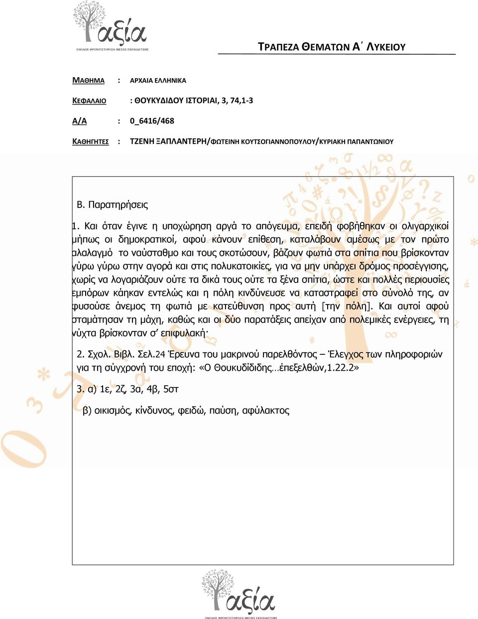 [ηελ πόιε]. Καη απηνί αθνύ ζηακάηεζαλ ηε κάρε, θαζώο θαη νη δύν παξαηάμεηο απείραλ από πνιεκηθέο ελέξγεηεο, ηε λύρηα βξίζθνληαλ ζ επηθπιαθή 2. Σρνι. Βηβι. Σει.