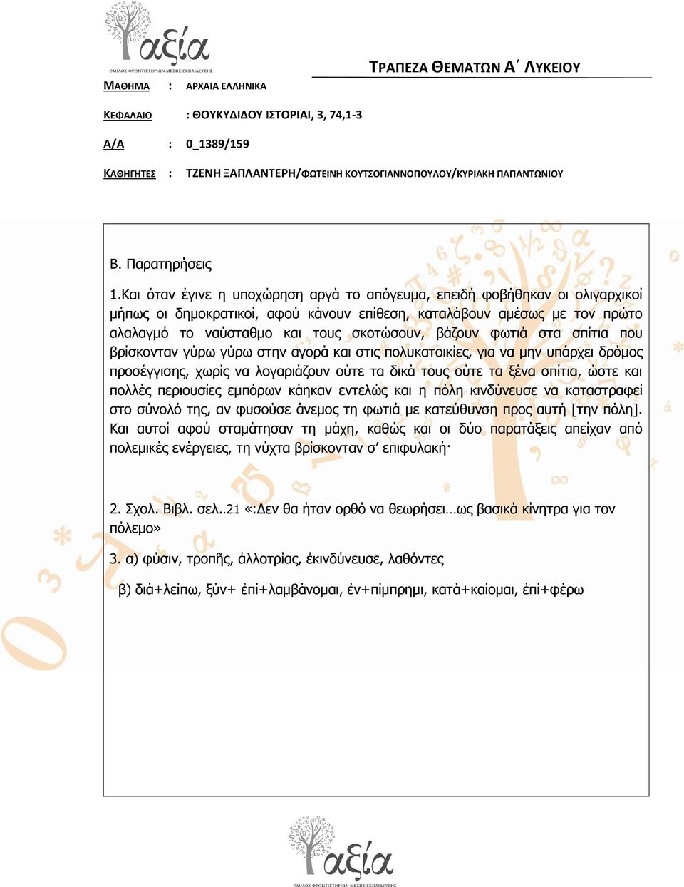 Βηβι. ζει..21 «:Γελ ζα ήηαλ νξζό λα ζεσξήζεη σο βαζηθά θίλεηξα γηα ηνλ πόιεκν» 3.