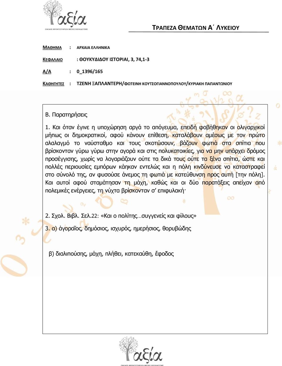 22: «Καη ν πνιίηεο ζπγγελείο θαη θίινπο» 3.