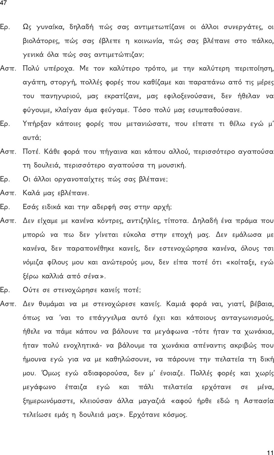 κλαίγαν άμα φεύγαμε. Τόσο πολύ μας εσυμπαθούσανε. Ερ. Υπήρξαν κάποιες φορές που μετανιώσατε, που είπατε τι θέλω εγώ μ αυτά; Ασπ. Ποτέ.