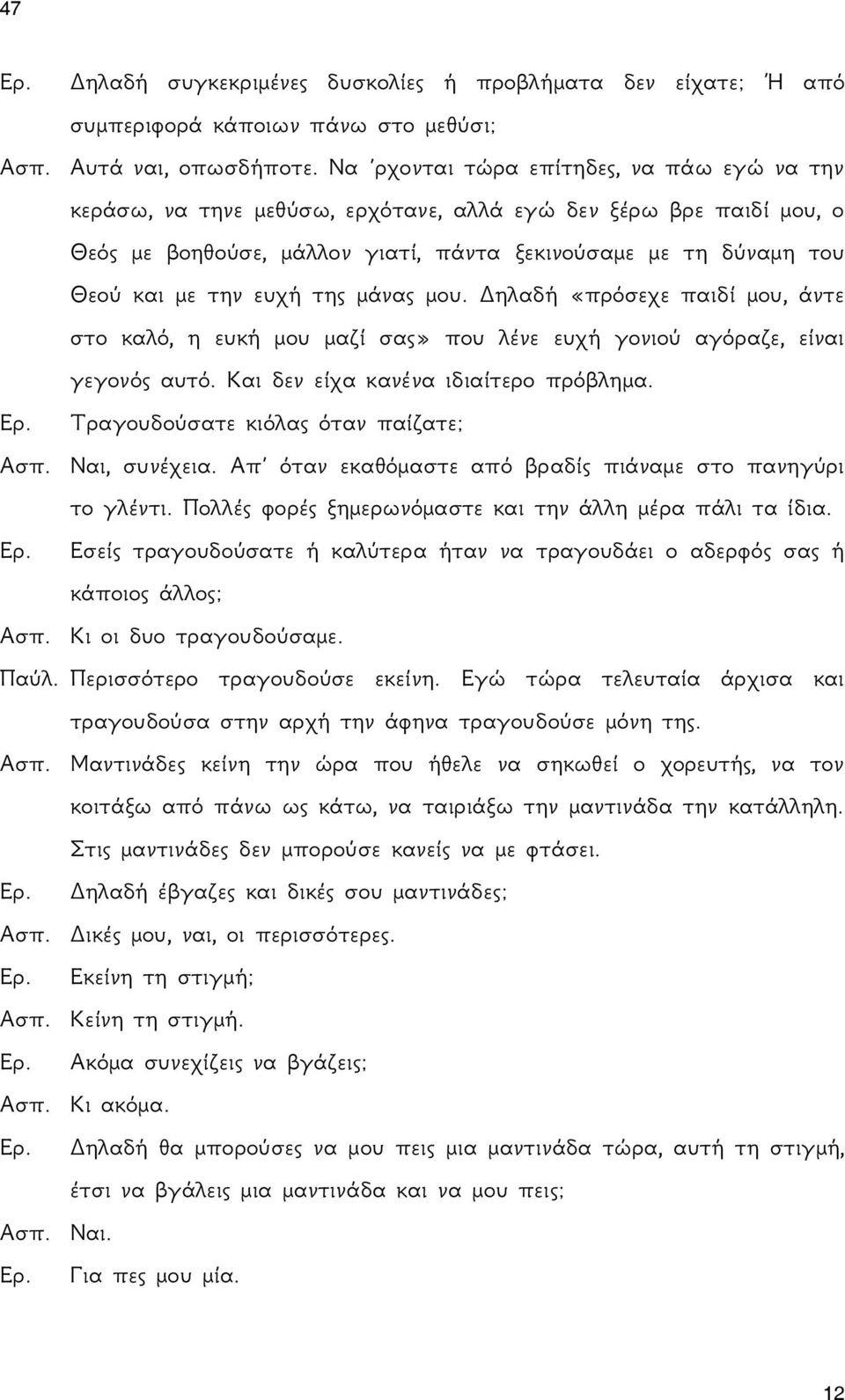 ευχή της μάνας μου. Δηλαδή «πρόσεχε παιδί μου, άντε στο καλό, η ευκή μου μαζί σας» που λένε ευχή γονιού αγόραζε, είναι γεγονός αυτό. Και δεν είχα κανένα ιδιαίτερο πρόβλημα. Ερ.