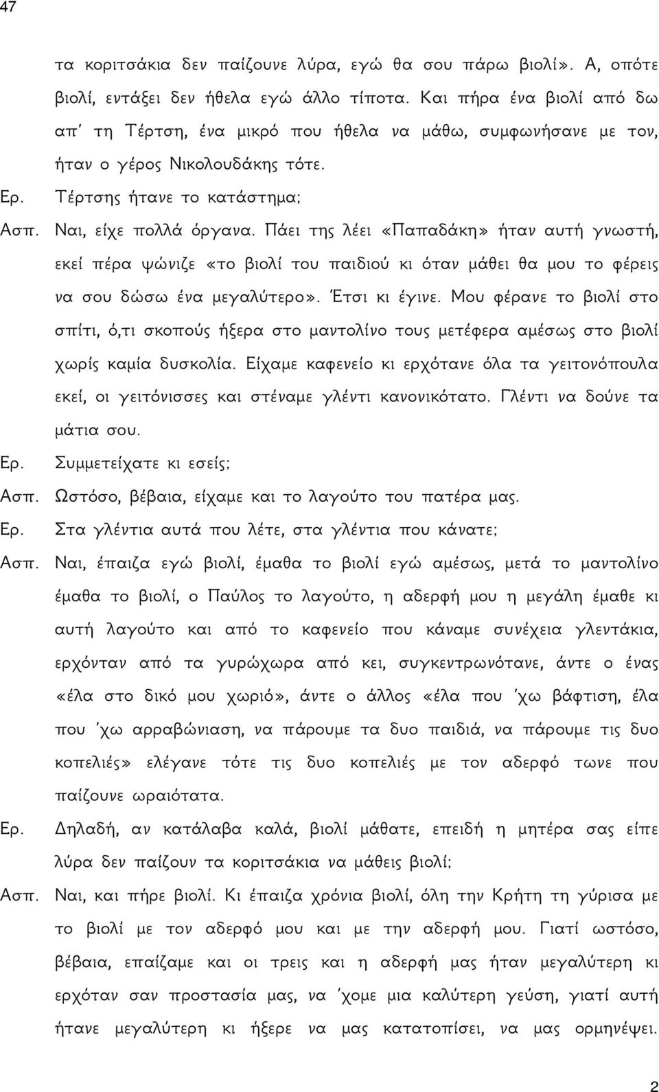 Πάει της λέει «Παπαδάκη» ήταν αυτή γνωστή, εκεί πέρα ψώνιζε «το βιολί του παιδιού κι όταν μάθει θα μου το φέρεις να σου δώσω ένα μεγαλύτερο». Έτσι κι έγινε.
