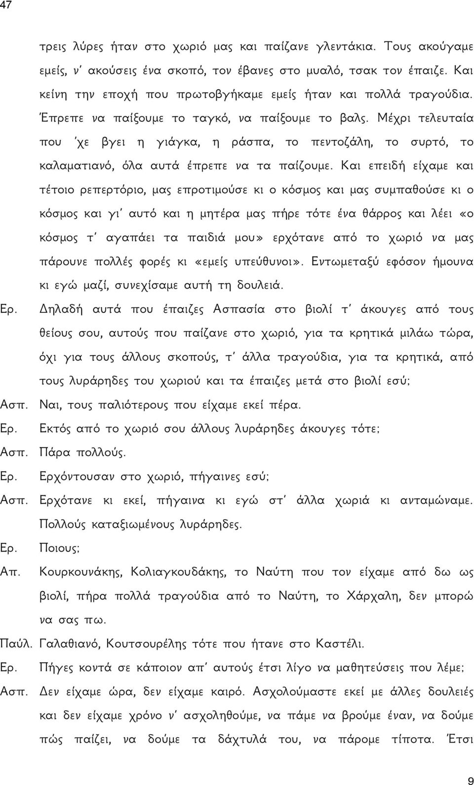 Μέχρι τελευταία που χε βγει η γιάγκα, η ράσπα, το πεντοζάλη, το συρτό, το καλαματιανό, όλα αυτά έπρεπε να τα παίζουμε.