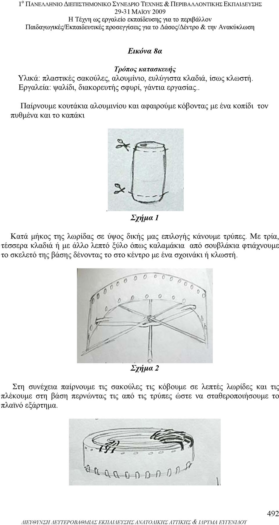 Σχήµα 1 Κατά µήκος της λωρίδας σε ύψος δικής µας επιλογής κάνουµε τρύπες.