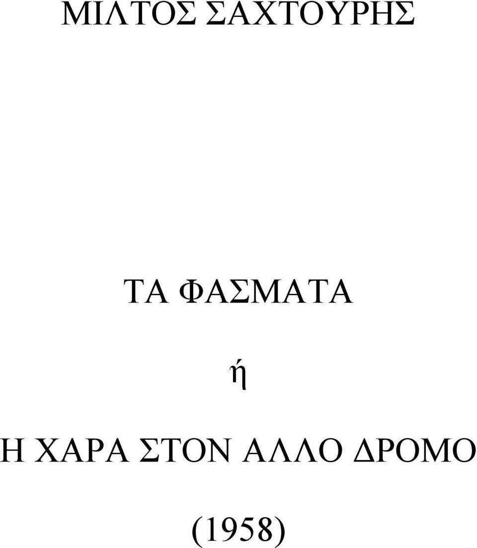 ΦΑΣΜΑΤΑ ή Η