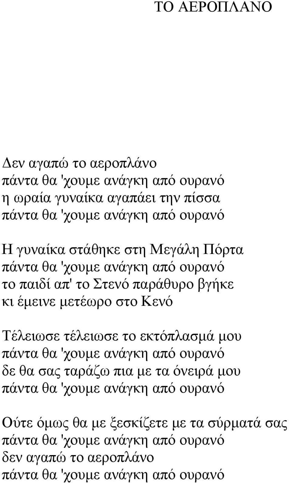 Κενό Τέλειωσε τέλειωσε το εκτόπλασμά μου πάντα θα 'χουμε ανάγκη από ουρανό δε θα σας ταράζω πια με τα όνειρά μου πάντα θα 'χουμε ανάγκη