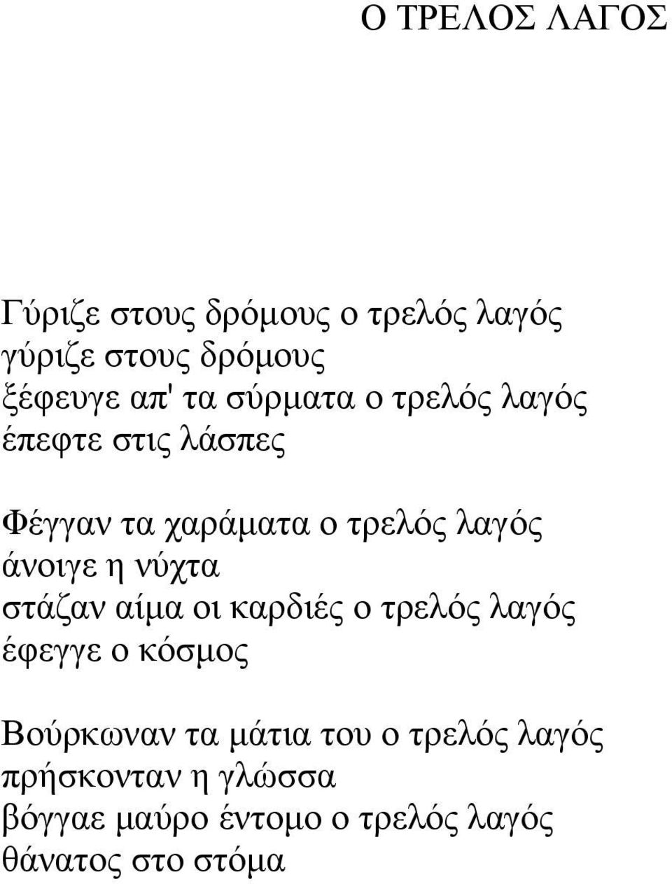 η νύχτα στάζαν αίμα οι καρδιές ο τρελός λαγός έφεγγε ο κόσμος Βούρκωναν τα μάτια του