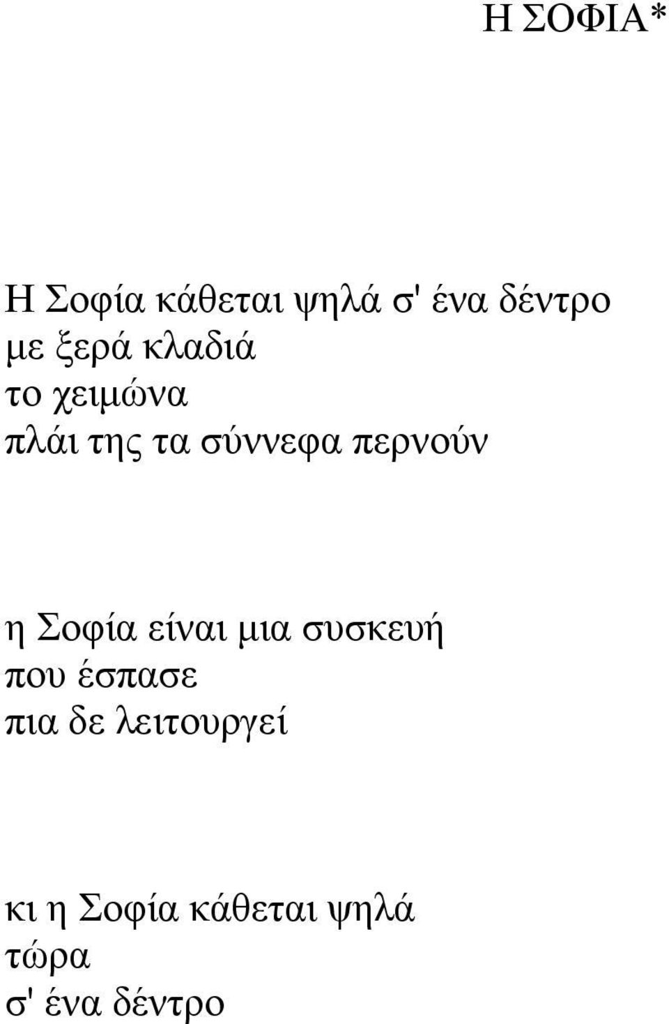 περνούν η Σοφία είναι μια συσκευή που έσπασε πια
