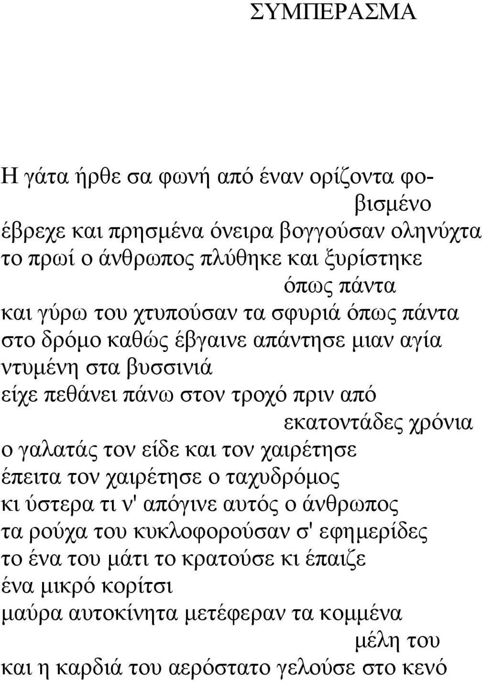 εκατοντάδες χρόνια ο γαλατάς τον είδε και τον χαιρέτησε έπειτα τον χαιρέτησε ο ταχυδρόμος κι ύστερα τι ν' απόγινε αυτός ο άνθρωπος τα ρούχα του