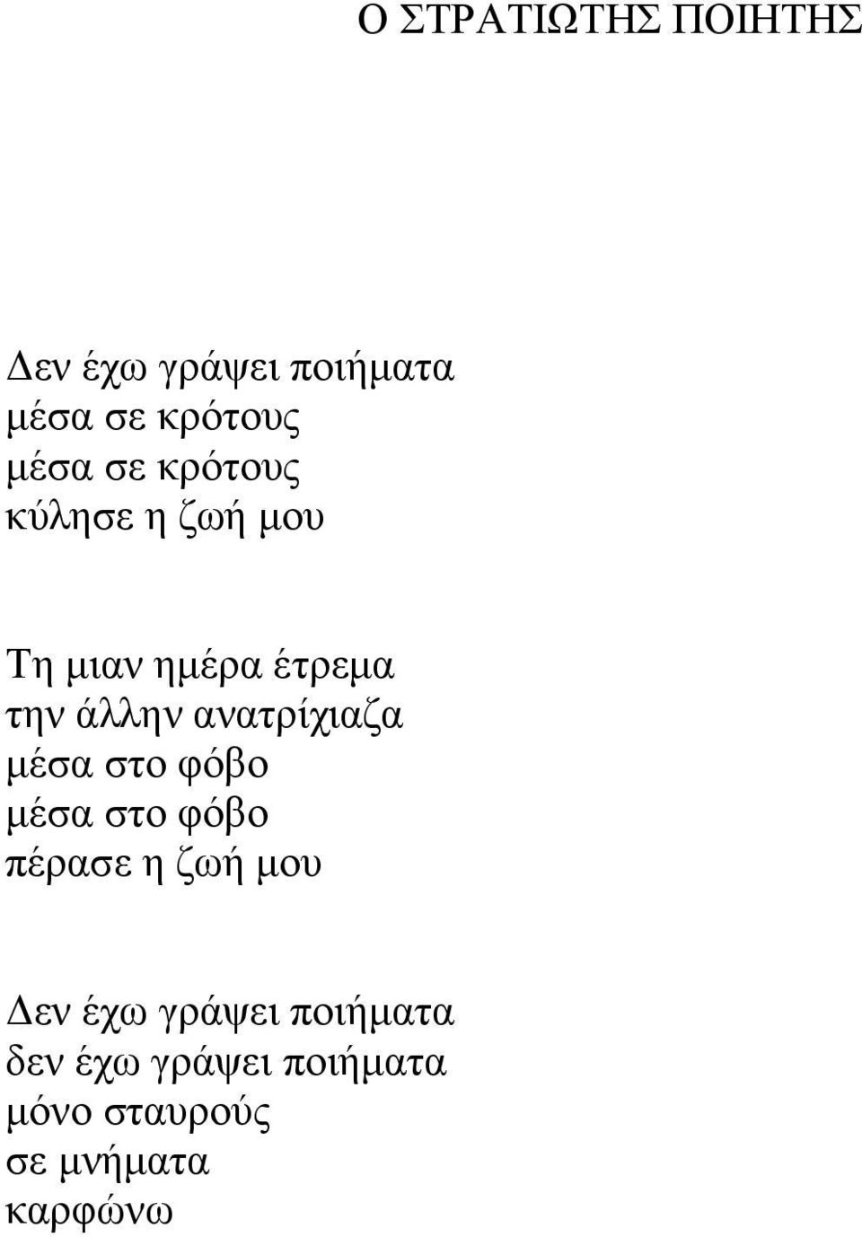 ανατρίχιαζα μέσα στο φόβο μέσα στο φόβο πέρασε η ζωή μου Δεν έχω