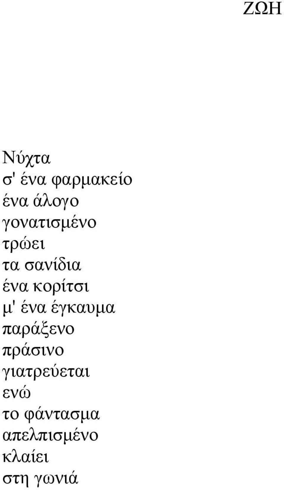 μ' ένα έγκαυμα παράξενο πράσινο