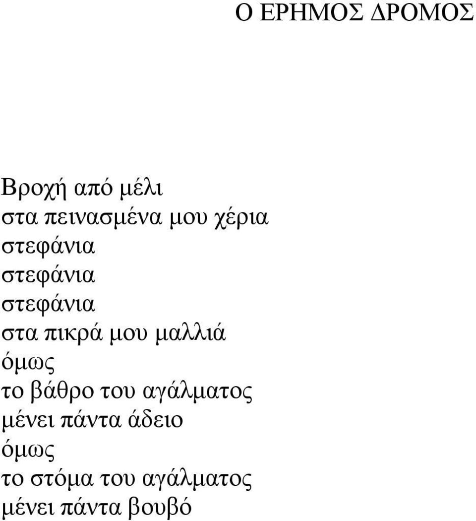 βάθρο του αγάλματος μένει πάντα άδειο όμως το