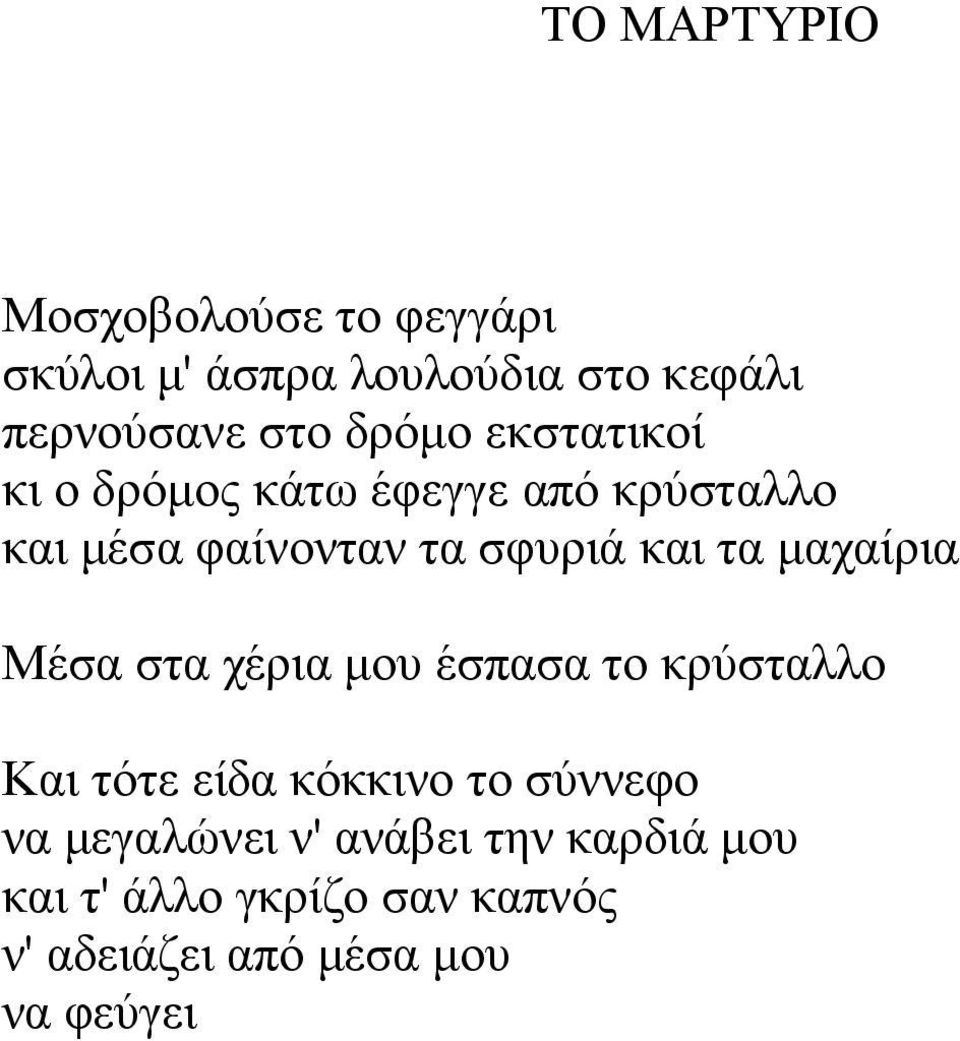 μαχαίρια Μέσα στα χέρια μου έσπασα το κρύσταλλο Και τότε είδα κόκκινο το σύννεφο να