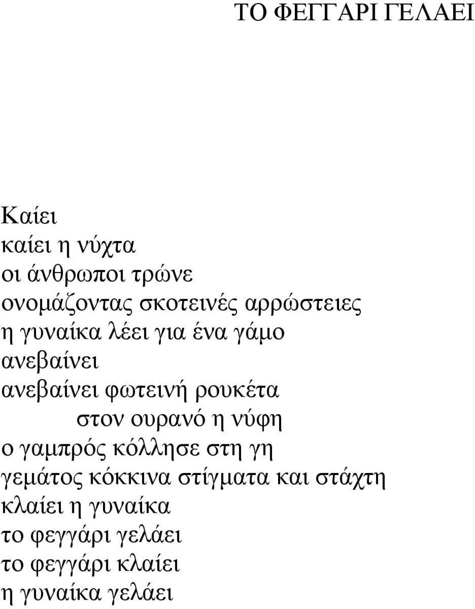 φωτεινή ρουκέτα στον ουρανό η νύφη ο γαμπρός κόλλησε στη γη γεμάτος κόκκινα