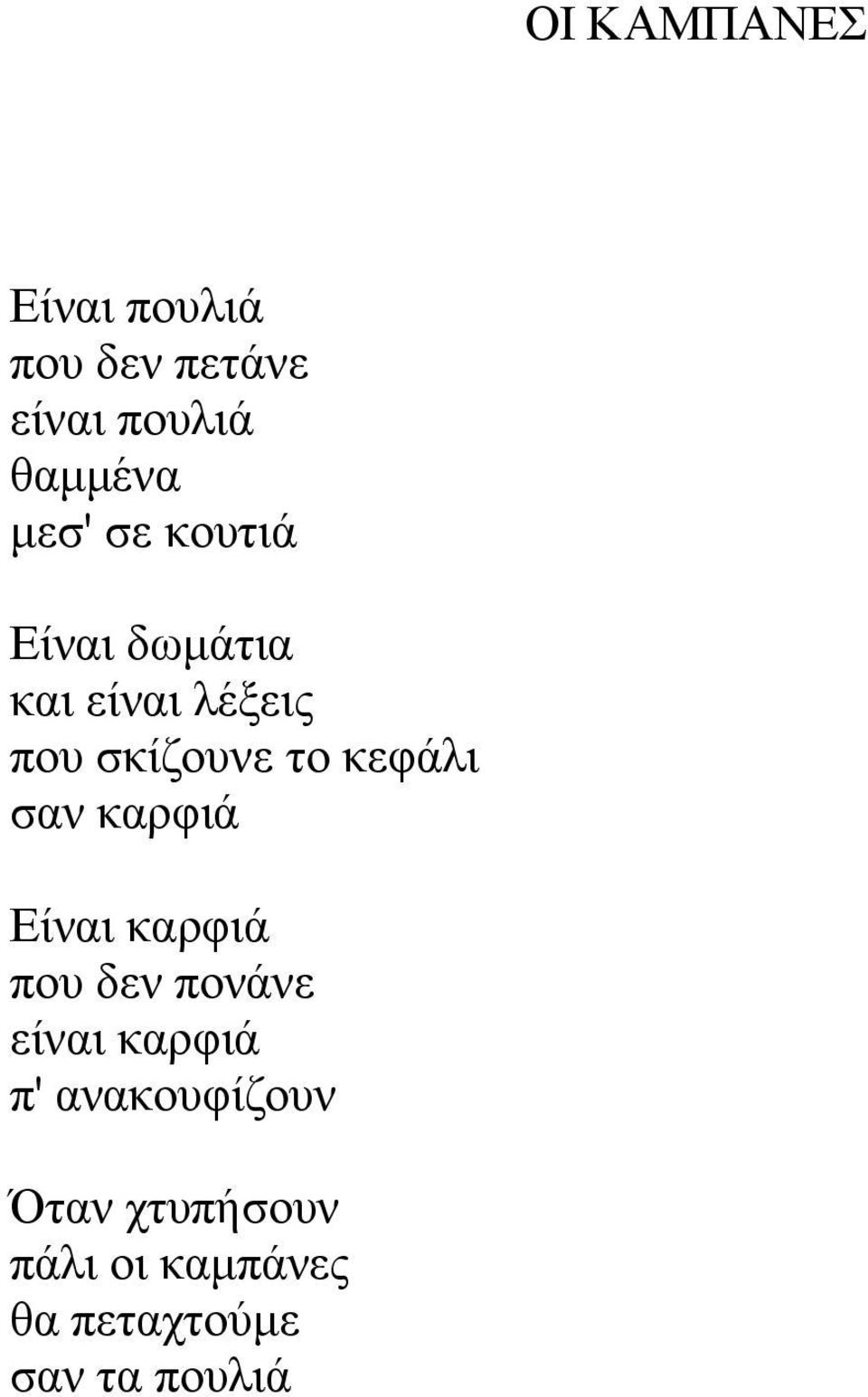 κεφάλι σαν καρφιά Είναι καρφιά που δεν πονάνε είναι καρφιά π'