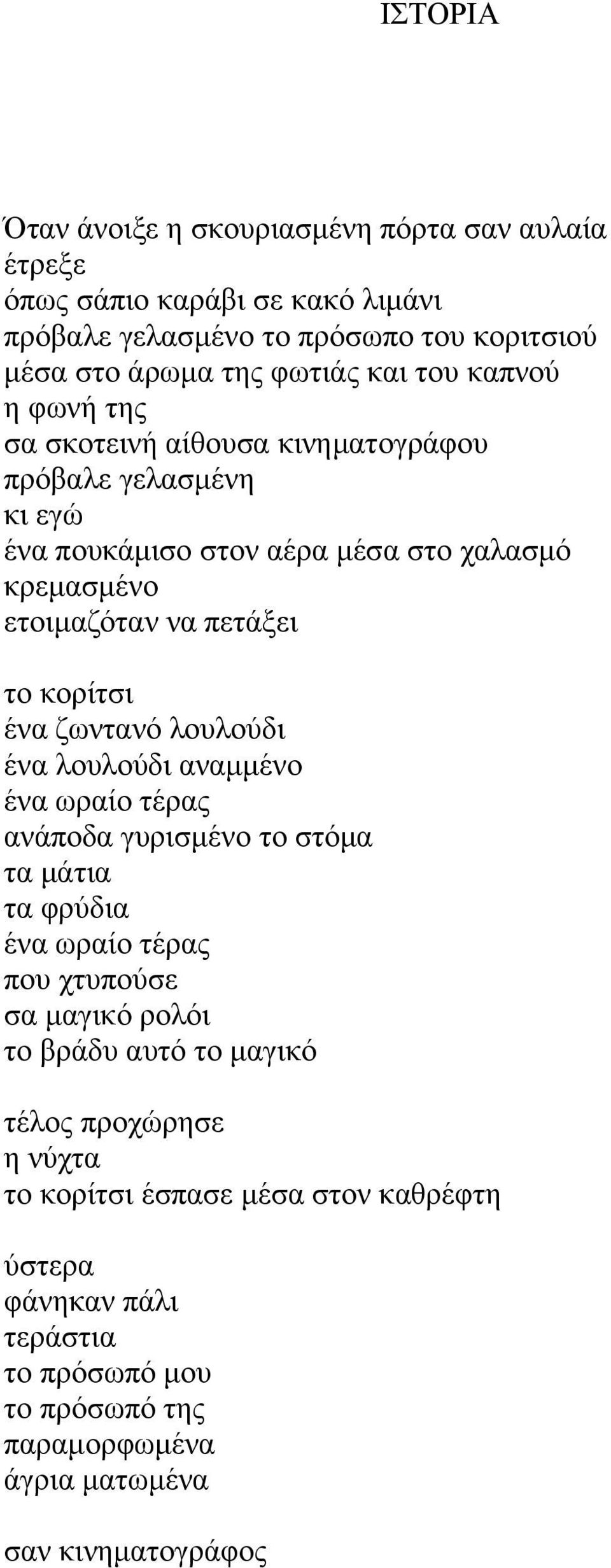 ζωντανό λουλούδι ένα λουλούδι αναμμένο ένα ωραίο τέρας ανάποδα γυρισμένο το στόμα τα μάτια τα φρύδια ένα ωραίο τέρας που χτυπούσε σα μαγικό ρολόι το βράδυ αυτό το