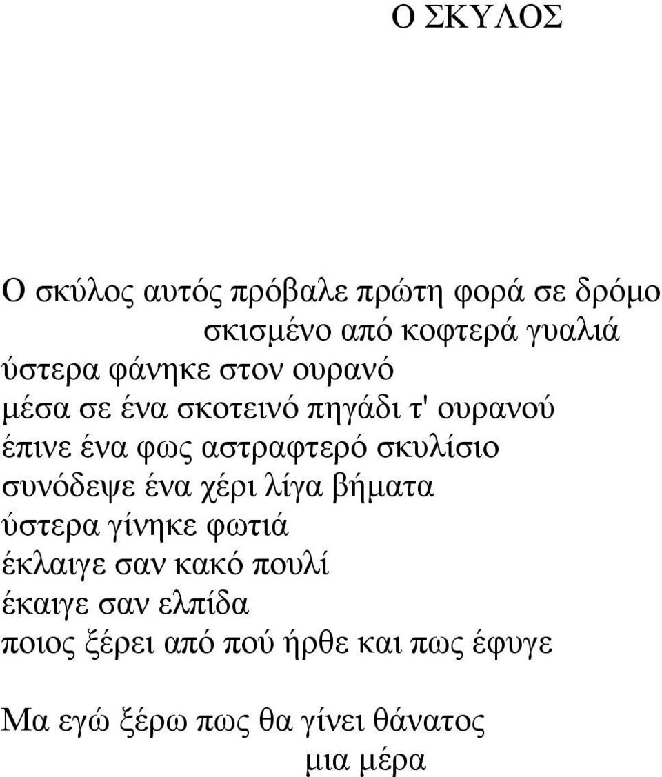 σκυλίσιο συνόδεψε ένα χέρι λίγα βήματα ύστερα γίνηκε φωτιά έκλαιγε σαν κακό πουλί