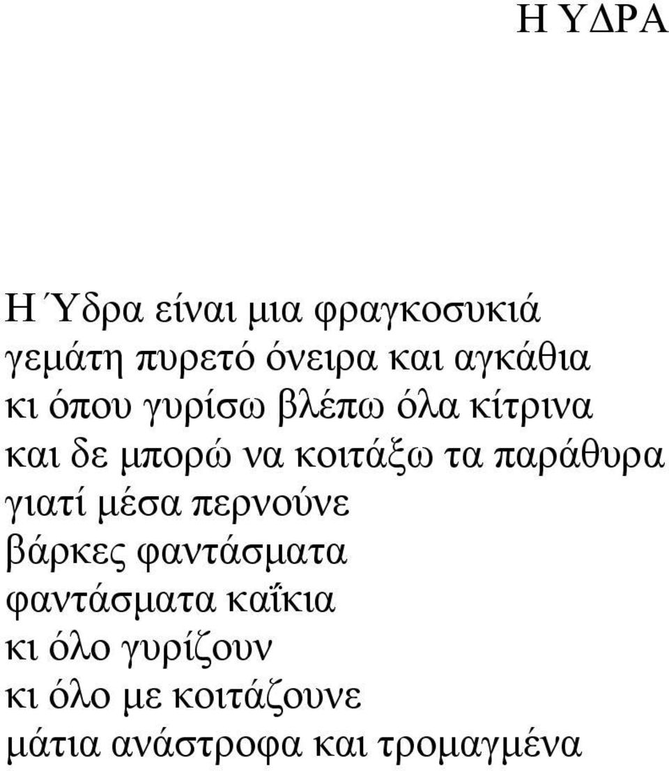 τα παράθυρα γιατί μέσα περνούνε βάρκες φαντάσματα φαντάσματα