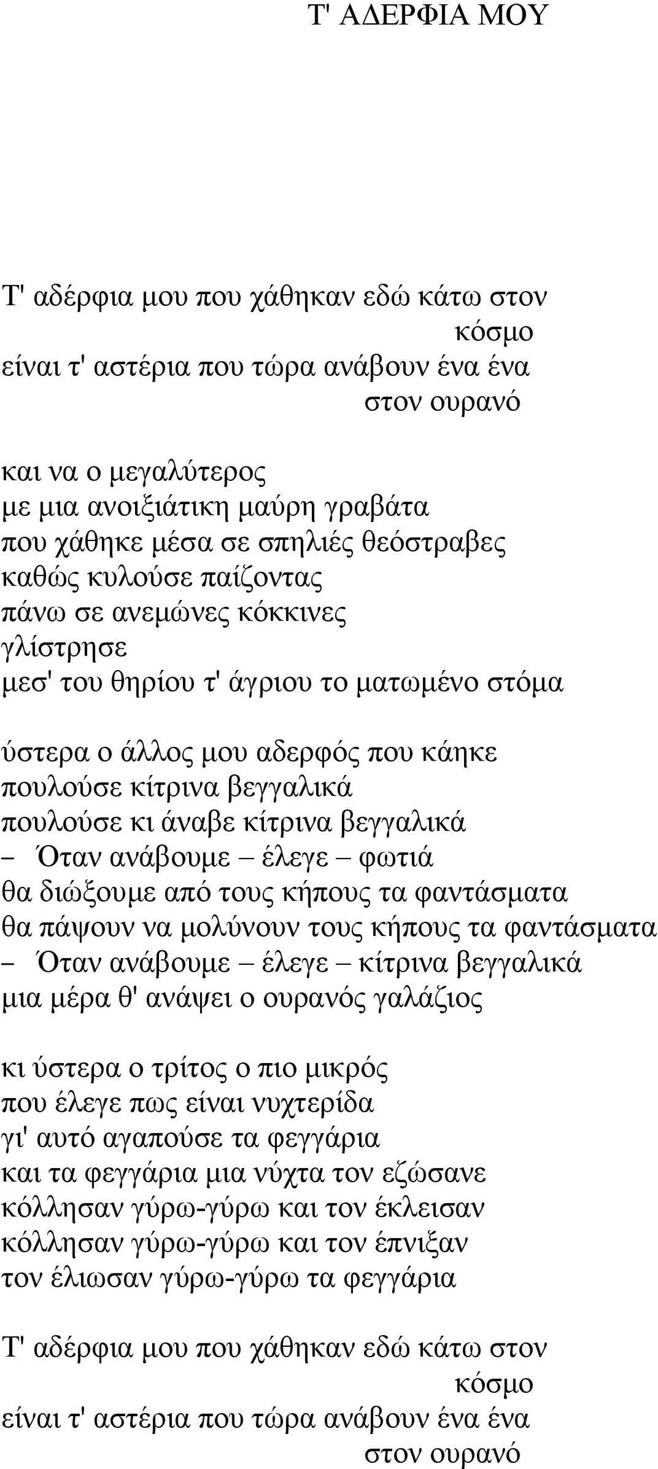 κίτρινα βεγγαλικά Όταν ανάβουμε έλεγε φωτιά θα διώξουμε από τους κήπους τα φαντάσματα θα πάψουν να μολύνουν τους κήπους τα φαντάσματα Όταν ανάβουμε έλεγε κίτρινα βεγγαλικά μια μέρα θ' ανάψει ο