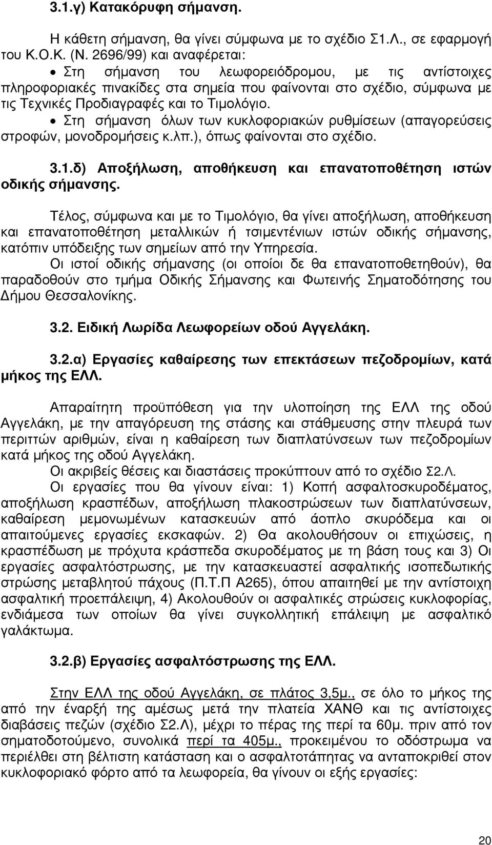 Στη σήµανση όλων των κυκλοφοριακών ρυθµίσεων (απαγορεύσεις στροφών, µονοδροµήσεις κ.λπ.), όπως φαίνονται στο σχέδιο. 3.1.δ) Αποξήλωση, αποθήκευση και επανατοποθέτηση ιστών οδικής σήµανσης.