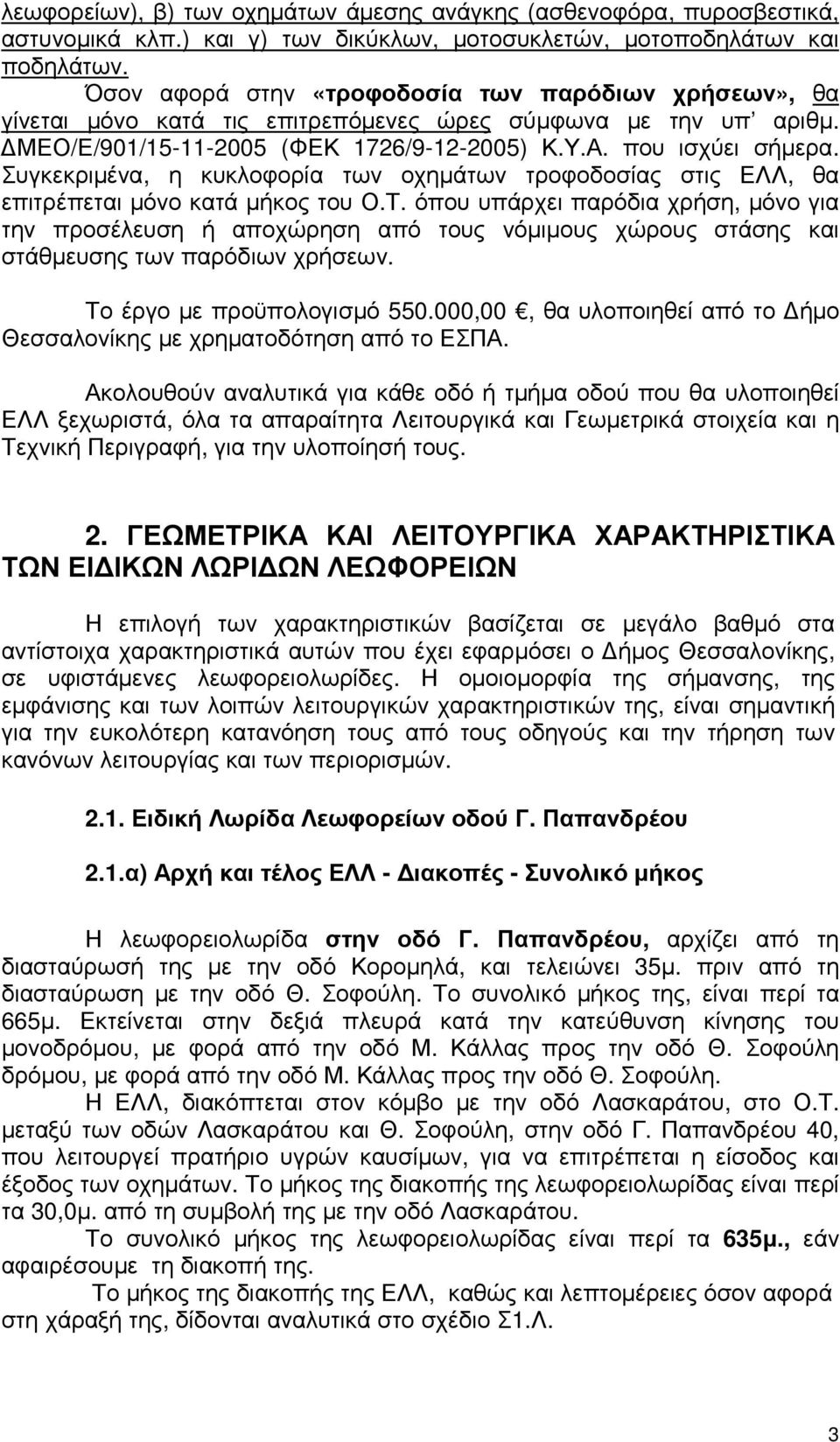 Συγκεκριµένα, η κυκλοφορία των οχηµάτων τροφοδοσίας στις ΕΛΛ, θα επιτρέπεται µόνο κατά µήκος του Ο.Τ.