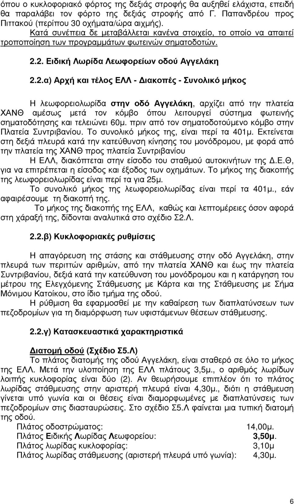 2. Ειδική Λωρίδα Λεωφορείων οδού Αγγελάκη 2.2.α) Αρχή και τέλος ΕΛΛ - ιακοπές - Συνολικό µήκος Η λεωφορειολωρίδα στην οδό Αγγελάκη, αρχίζει από την πλατεία ΧΑΝΘ αµέσως µετά τον κόµβο όπου λειτουργεί