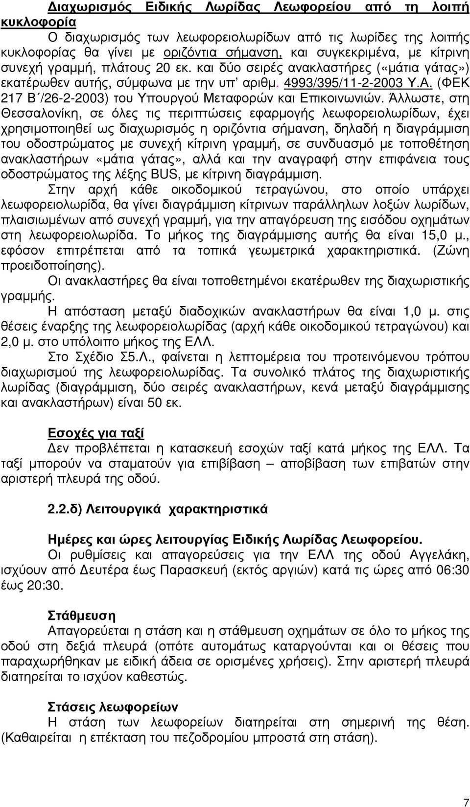 (ΦΕΚ 217 Β /26-2-2003) του Υπουργού Μεταφορών και Επικοινωνιών.