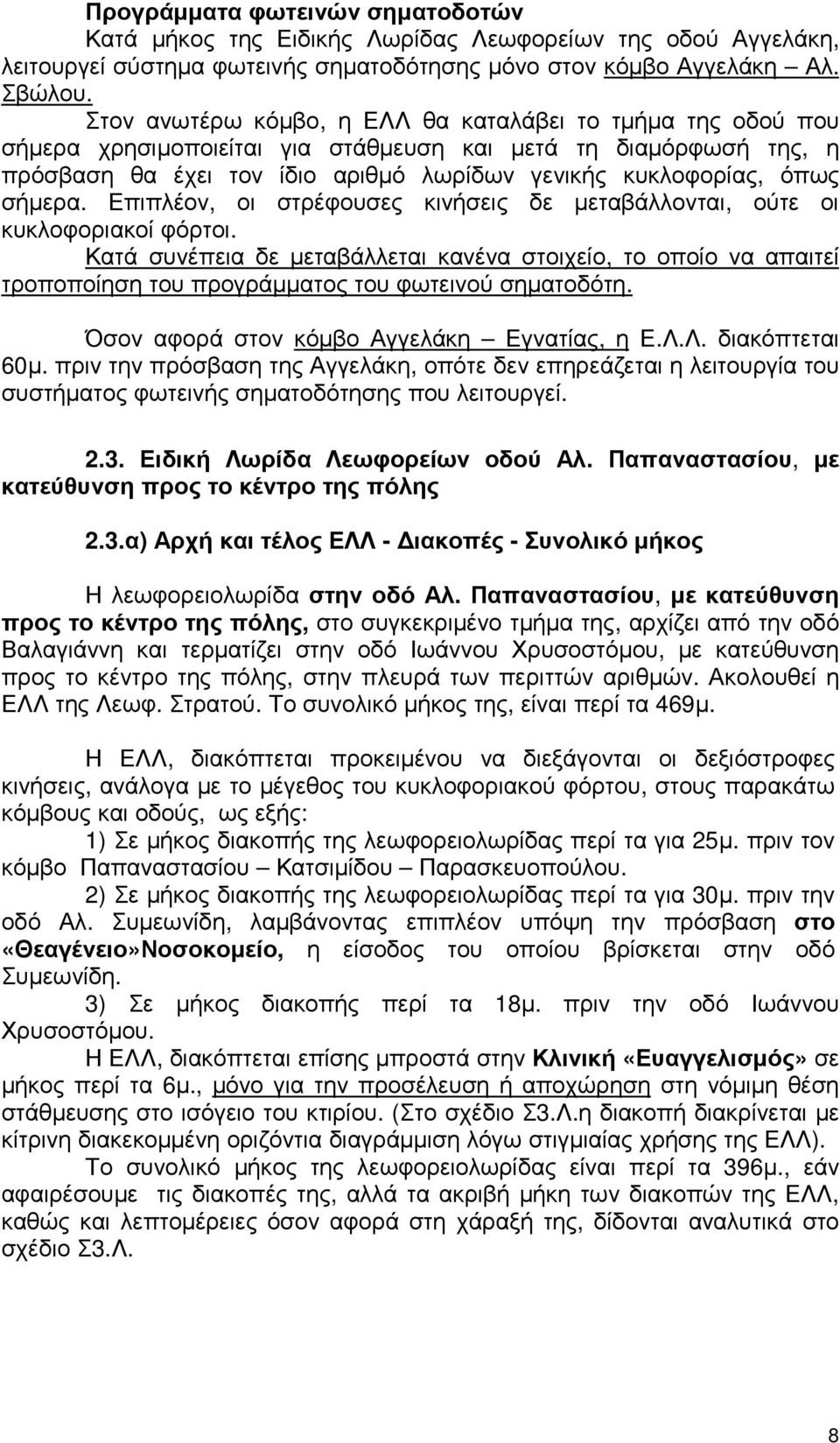 σήµερα. Επιπλέον, οι στρέφουσες κινήσεις δε µεταβάλλονται, ούτε οι κυκλοφοριακοί φόρτοι.