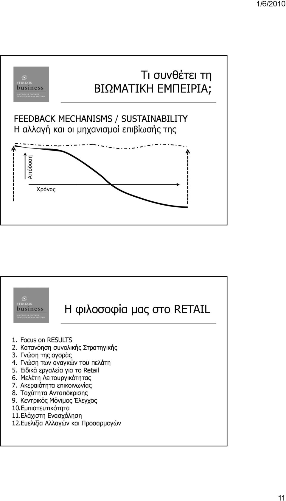 Γνώση των αναγκών του πελάτη 5. Ειδικά εργαλεία για το Retail 6. Μελέτη Λειτουργικότητας 7.