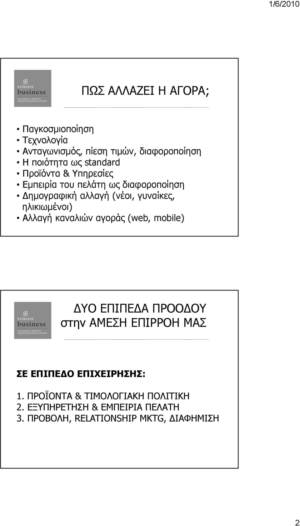 ηλικιωμένοι) Αλλαγή καναλιών αγοράς (web, mobile) ΔΥΟ ΕΠΙΠΕΔΑ ΠΡΟΟΔΟΥ στην ΑΜΕΣΗ ΕΠΙΡΡΟΗ ΜΑΣ ΣΕ ΕΠΙΠΕΔΟ