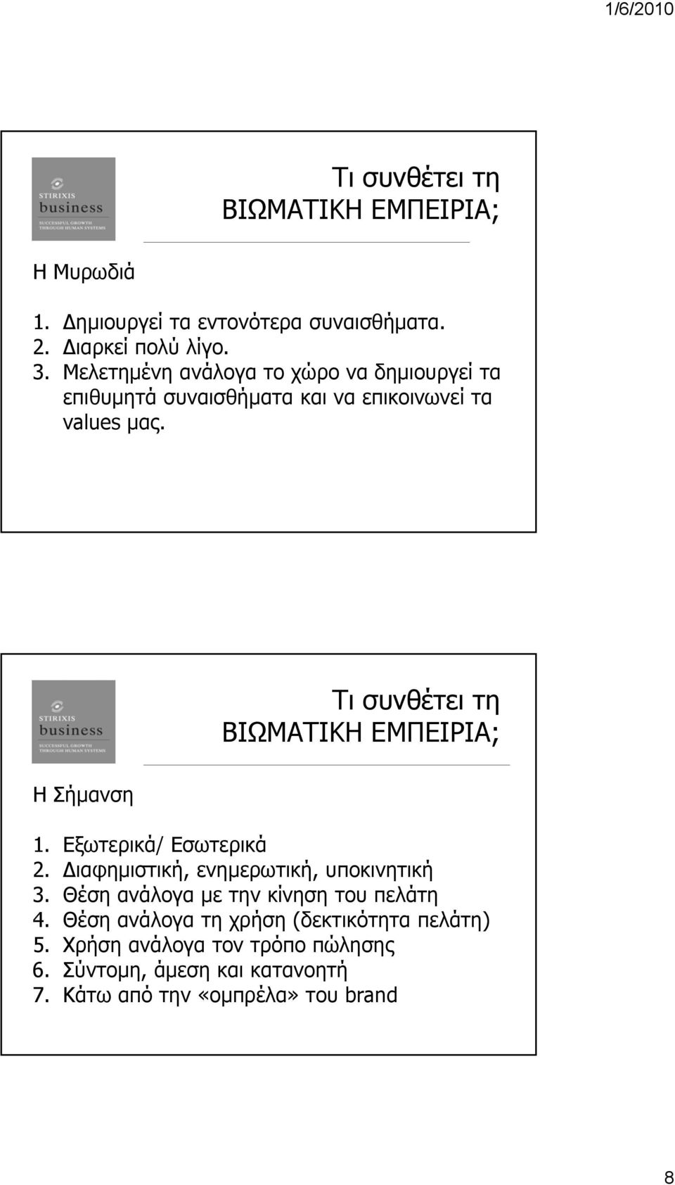 Η Σήμανση 1. Εξωτερικά/ Εσωτερικά 2. Διαφημιστική, ενημερωτική, υποκινητική 3.