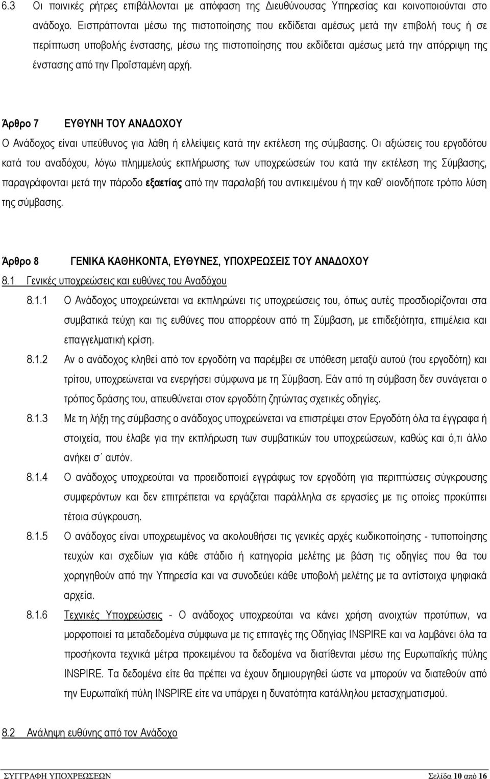 Προϊσταµένη αρχή. Άρθρο 7 ΕΥΘΥΝΗ ΤΟΥ ΑΝΑ ΟΧΟΥ Ο Ανάδοχος είναι υπεύθυνος για λάθη ή ελλείψεις κατά την εκτέλεση της σύµβασης.
