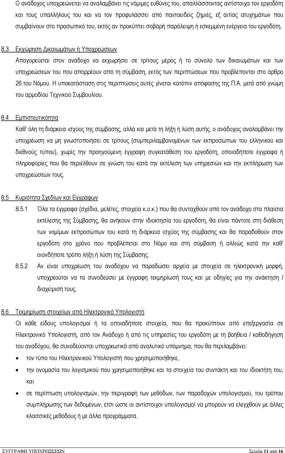 3 Εκχώρηση ικαιωµάτων ή Υποχρεώσεων Απαγορεύεται στον ανάδοχο να εκχωρήσει σε τρίτους µέρος ή το σύνολο των δικαιωµάτων και των υποχρεώσεών του που απορρέουν από τη σύµβαση, εκτός των περιπτώσεων που