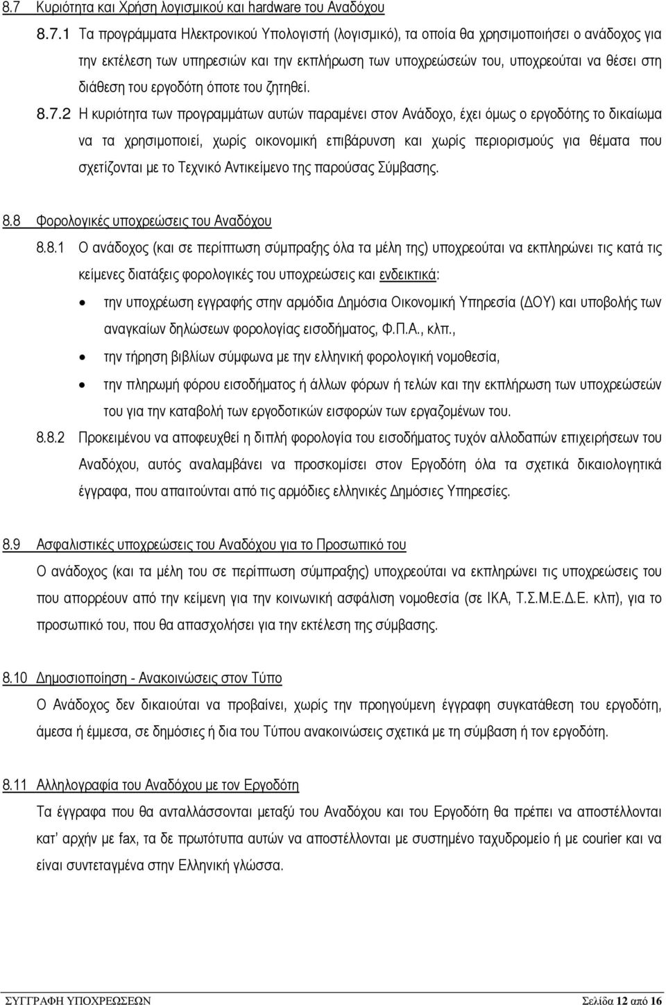 2 Η κυριότητα των προγραµµάτων αυτών παραµένει στον Ανάδοχο, έχει όµως ο εργοδότης το δικαίωµα να τα χρησιµοποιεί, χωρίς οικονοµική επιβάρυνση και χωρίς περιορισµούς για θέµατα που σχετίζονται µε το