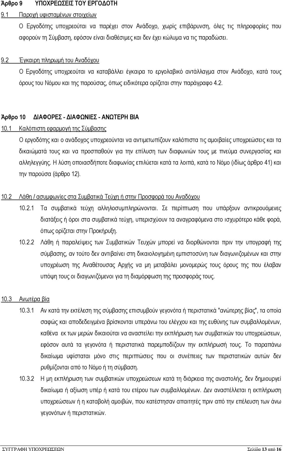 παραδώσει. 9.