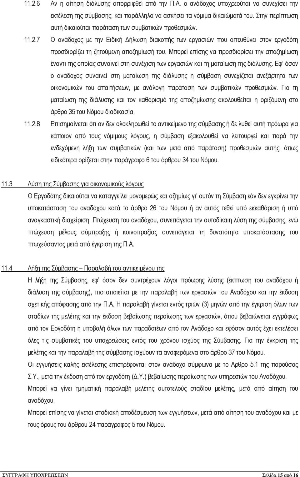 Μπορεί επίσης να προσδιορίσει την αποζηµίωση έναντι της οποίας συναινεί στη συνέχιση των εργασιών και τη µαταίωση της διάλυσης.