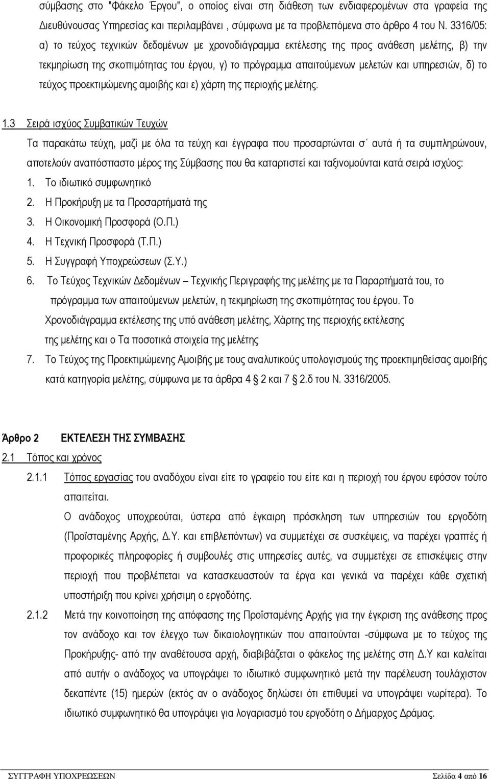 τεύχος προεκτιµώµενης αµοιβής και ε) χάρτη της περιοχής µελέτης. 1.