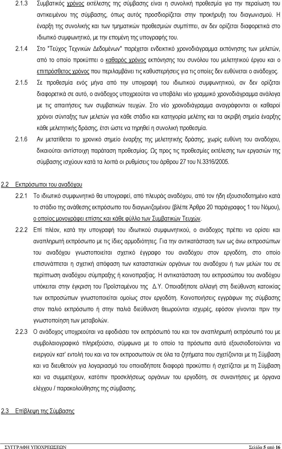 4 Στο "Τεύχος Τεχνικών εδοµένων" παρέχεται ενδεικτικό χρονοδιάγραµµα εκπόνησης των µελετών, από το οποίο προκύπτει ο καθαρός χρόνος εκπόνησης του συνόλου του µελετητικού έργου και ο επιπρόσθετος