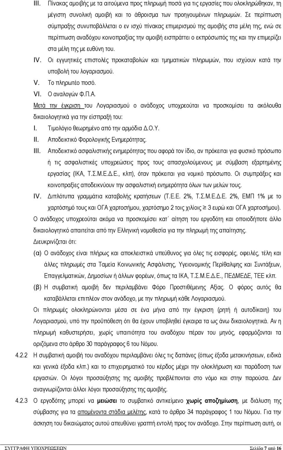 της µε ευθύνη του. IV. Οι εγγυητικές επιστολές προκαταβολών και τµηµατικών πληρωµών, που ισχύουν κατά την υποβολή του λογαριασµού. V. Το πληρωτέο ποσό. VI. Ο αναλογών Φ.Π.Α.