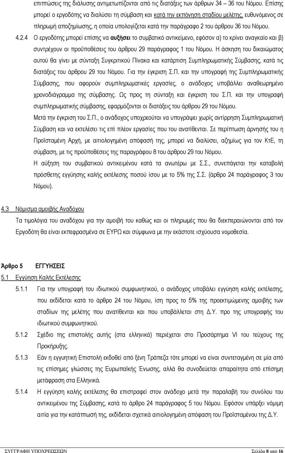 του άρθρου 36 του Νόµου. 4.2.4 Ο εργοδότης µπορεί επίσης να αυξήσει το συµβατικό αντικείµενο, εφόσον α) το κρίνει αναγκαίο και β) συντρέχουν οι προϋποθέσεις του άρθρου 29 παράγραφος 1 του Νόµου.