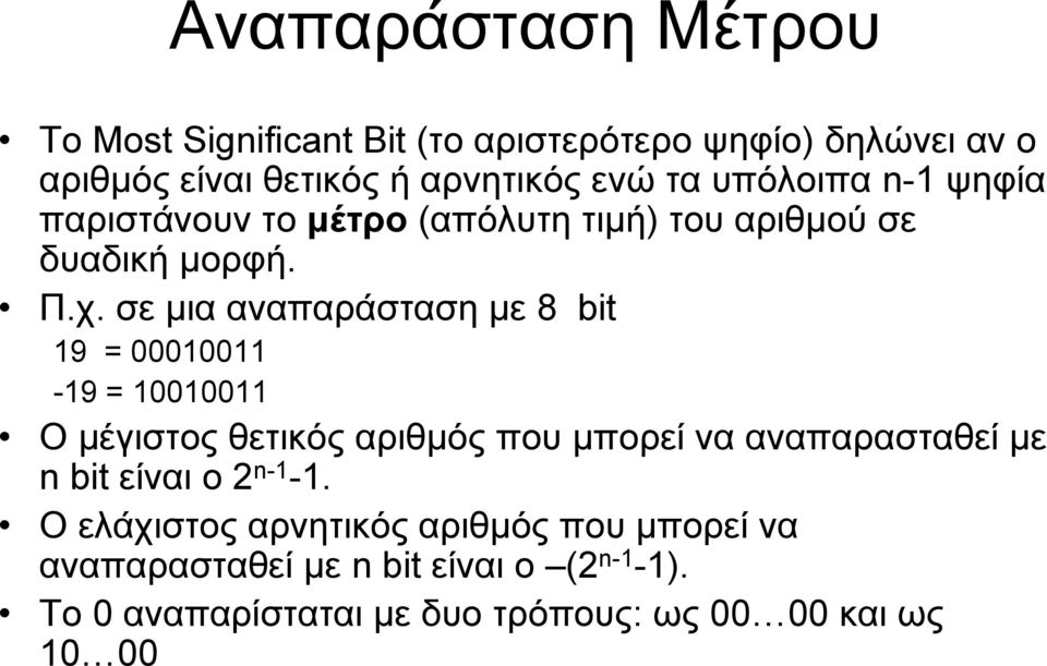 σε μια αναπαράσταση με 8 bit 19 = 00010011-19 = 10010011 Ο μέγιστος θετικός αριθμός που μπορεί να αναπαρασταθεί με nbit