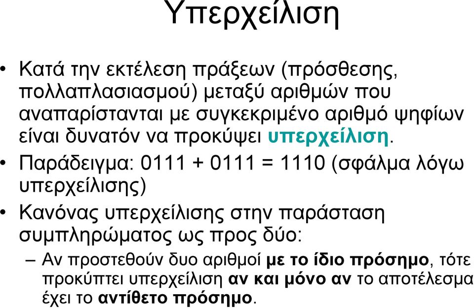 Παράδειγμα: 0111 + 0111 = 1110 (σφάλμα λόγω υπερχείλισης) Κανόνας υπερχείλισης στην παράσταση