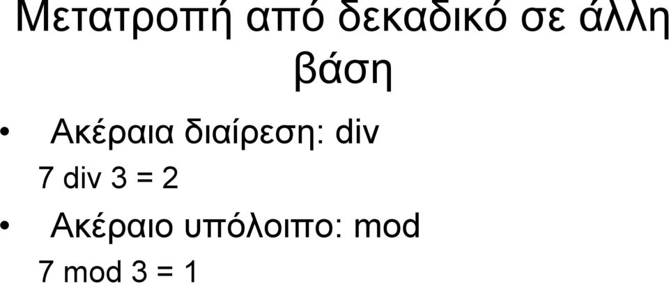 διαίρεση: div 7 div 3 = 2