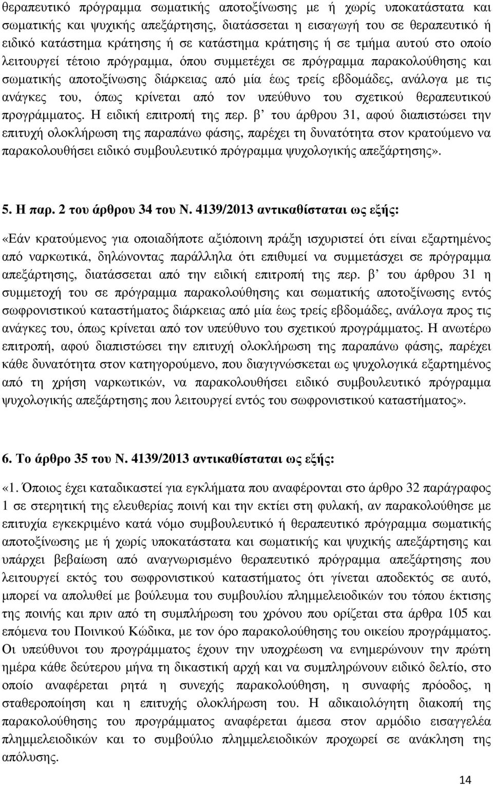 του, όπως κρίνεται από τον υπεύθυνο του σχετικού θεραπευτικού προγράµµατος. Η ειδική επιτροπή της περ.