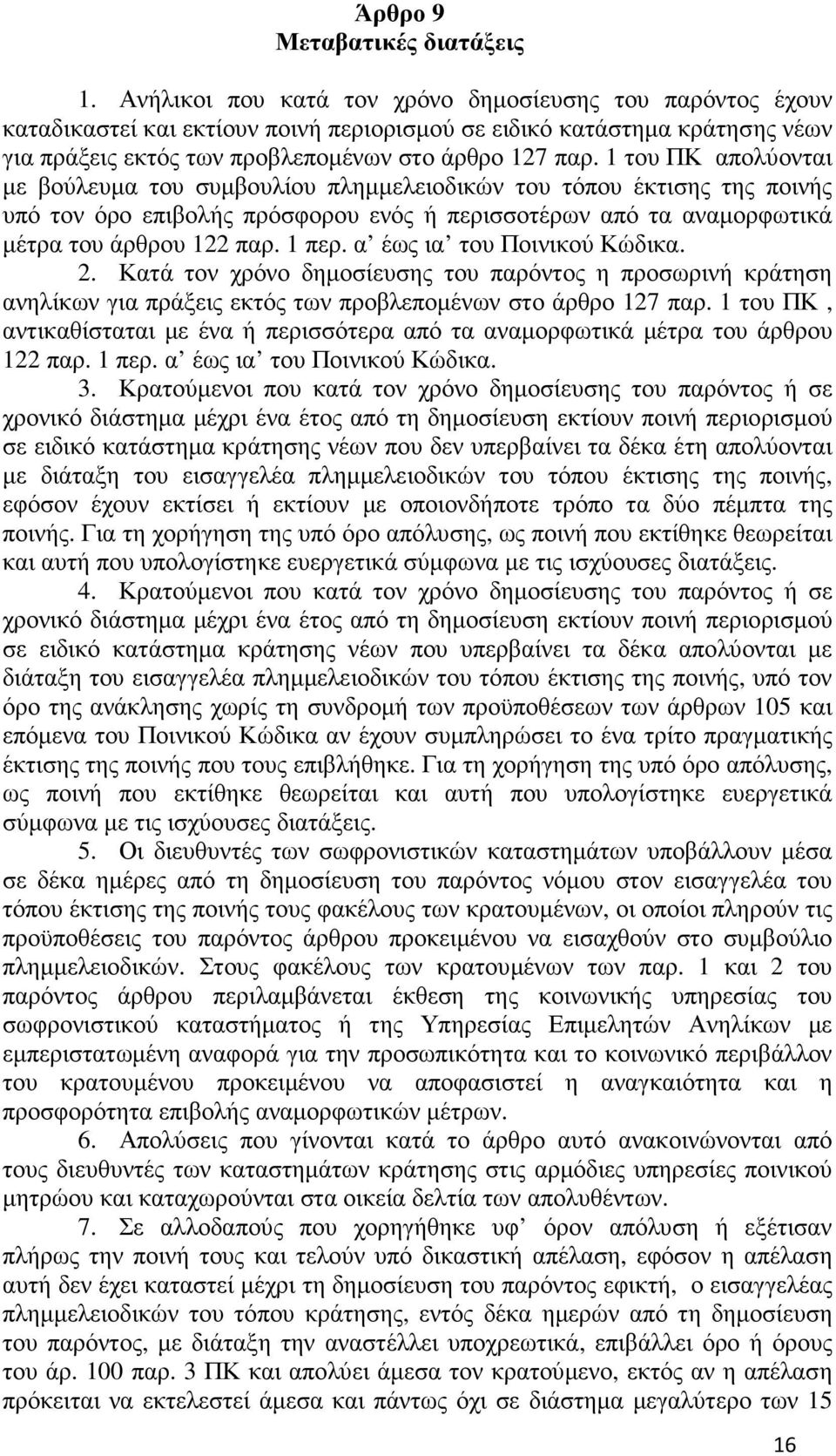1 του ΠΚ απολύονται µε βούλευµα του συµβουλίου πληµµελειοδικών του τόπου έκτισης της ποινής υπό τον όρο επιβολής πρόσφορου ενός ή περισσοτέρων από τα αναµορφωτικά µέτρα του άρθρου 122 παρ. 1 περ.