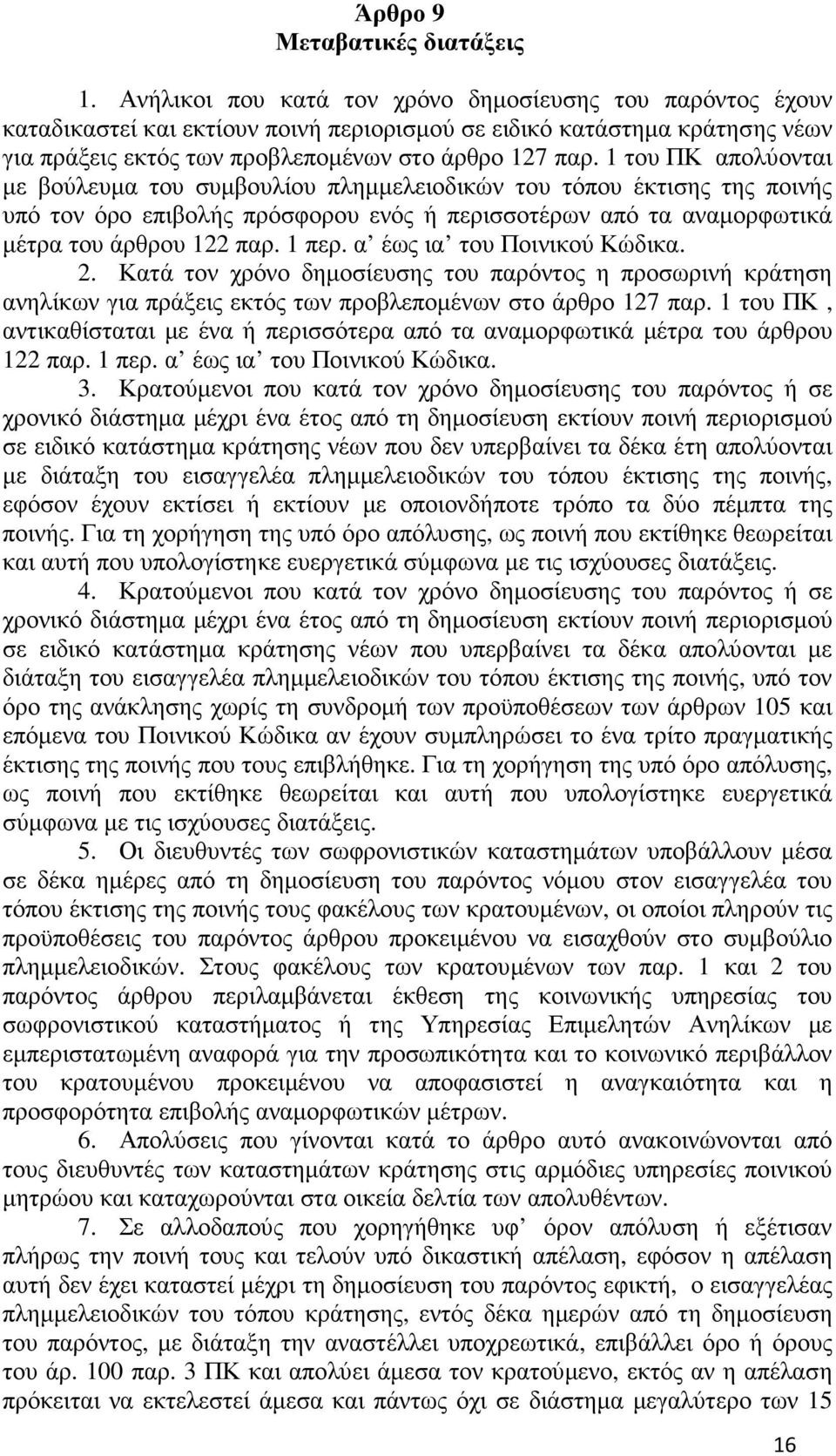 1 του ΠΚ απολύονται µε βούλευµα του συµβουλίου πληµµελειοδικών του τόπου έκτισης της ποινής υπό τον όρο επιβολής πρόσφορου ενός ή περισσοτέρων από τα αναµορφωτικά µέτρα του άρθρου 122 παρ. 1 περ.