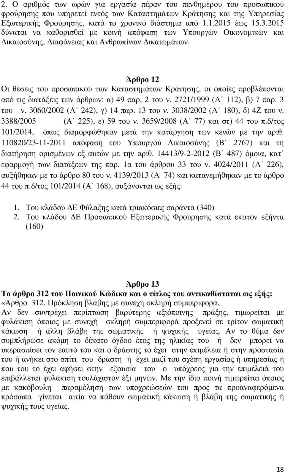 Άρθρο 12 Οι θέσεις του προσωπικού των Καταστηµάτων Κράτησης, οι οποίες προβλέπονται από τις διατάξεις των άρθρων: α) 49 παρ. 2 του ν. 2721/1999 (Α 112), β) 7 παρ. 3 του ν.