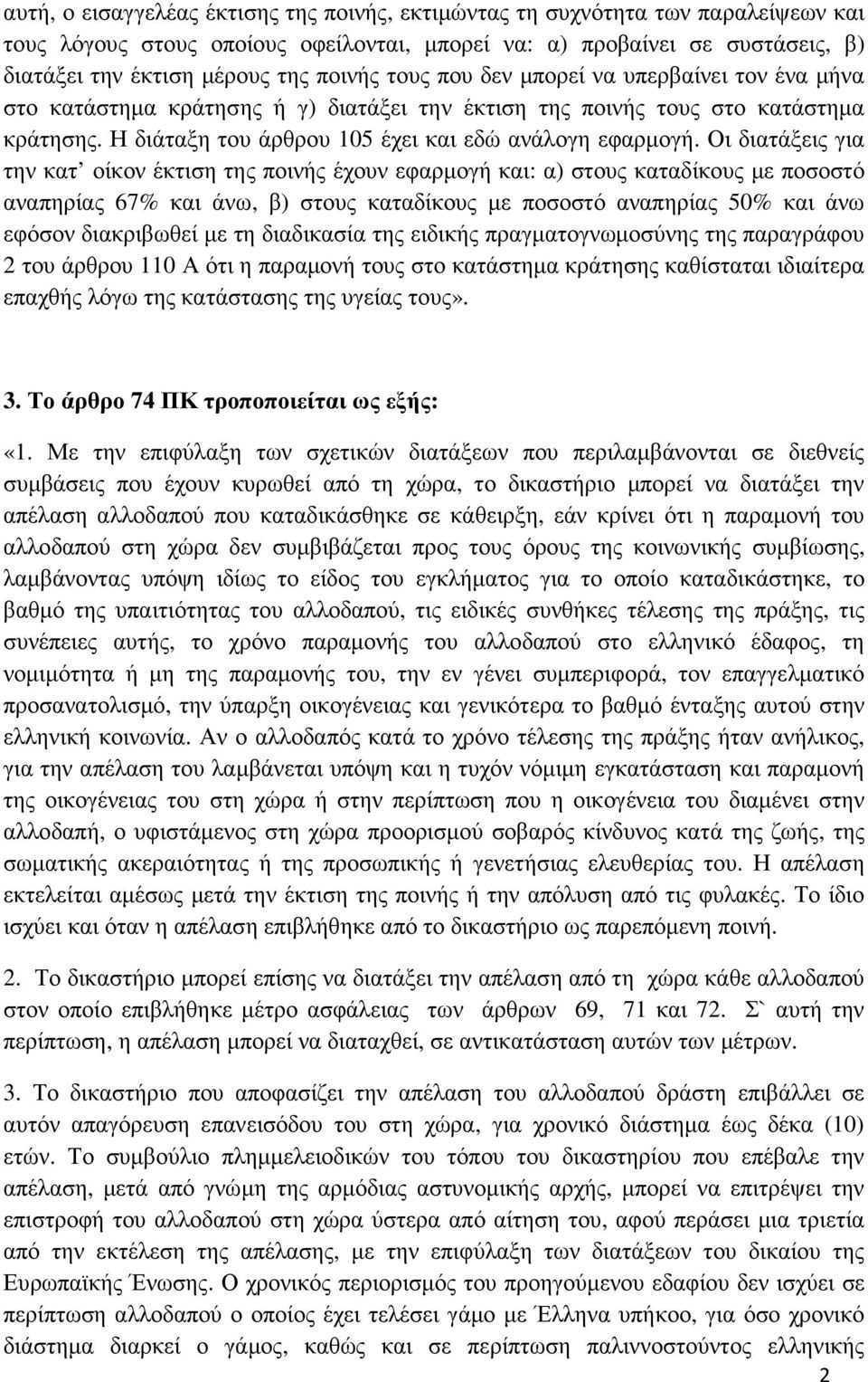 Οι διατάξεις για την κατ οίκον έκτιση της ποινής έχουν εφαρµογή και: α) στους καταδίκους µε ποσοστό αναπηρίας 67% και άνω, β) στους καταδίκους µε ποσοστό αναπηρίας 50% και άνω εφόσον διακριβωθεί µε